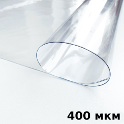 Пленка ПВХ (мягкие окна) 400 мкм (морозостойкая до -25С) Ширина-140см  в Туапсе